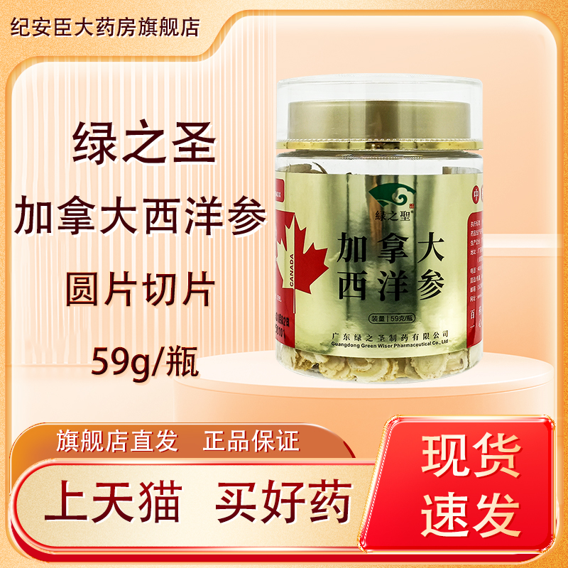 正宗加拿大西洋参中药材中药饮片官方正品旗舰店圆片切片绿之圣