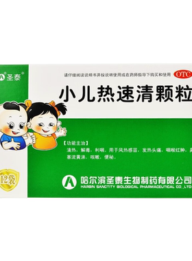 [圣泰]小儿热速清颗粒2g*12袋/盒