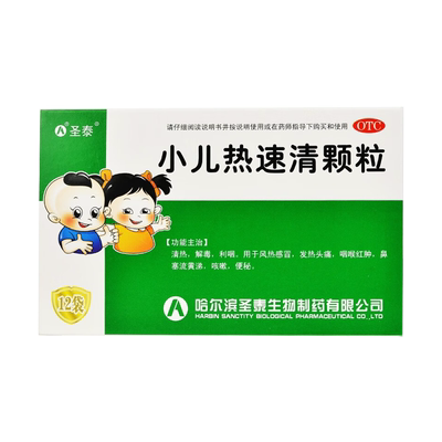 【圣泰】小儿热速清颗粒2g*12袋/盒咳嗽便秘风热感冒清热发热