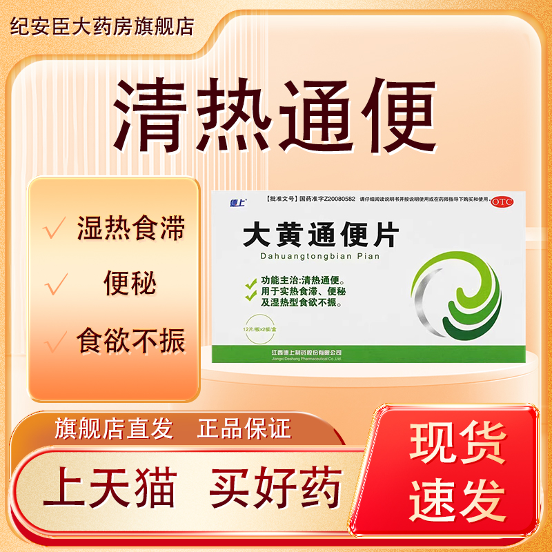 【德上】大黄通便片0.5g*24片/盒便秘湿热食欲不振清肠排宿便