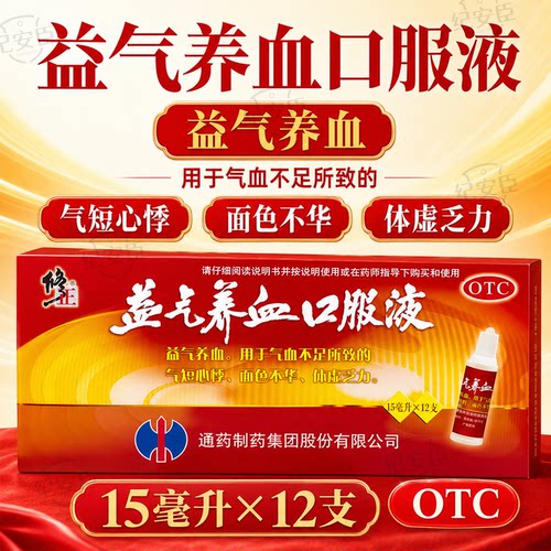 [修正]益气养血口服液15ml*12支/盒气血不足益气养血体虚乏力补气血心悸