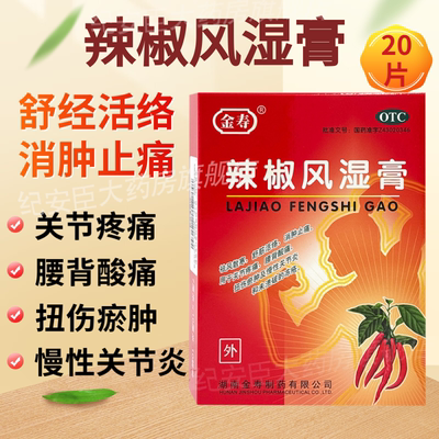【金寿】辣椒风湿膏20片/盒消肿止痛关节疼痛扭伤腰背酸痛冻疮