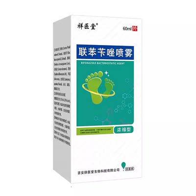 祥医堂喷雾剂浓缩型60ml