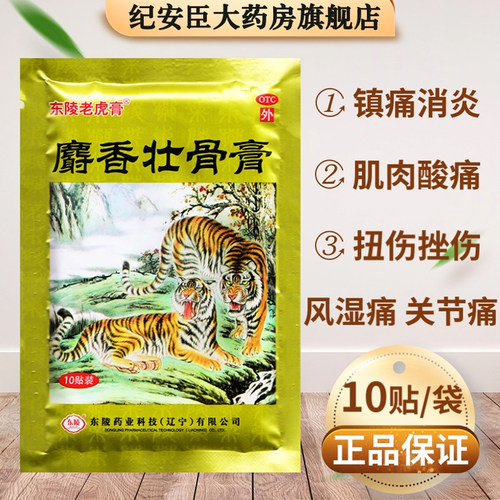 [东陵老虎膏]麝香壮骨膏10贴/包关节痛腰痛腰间盘突出腰间盘突出止痛
