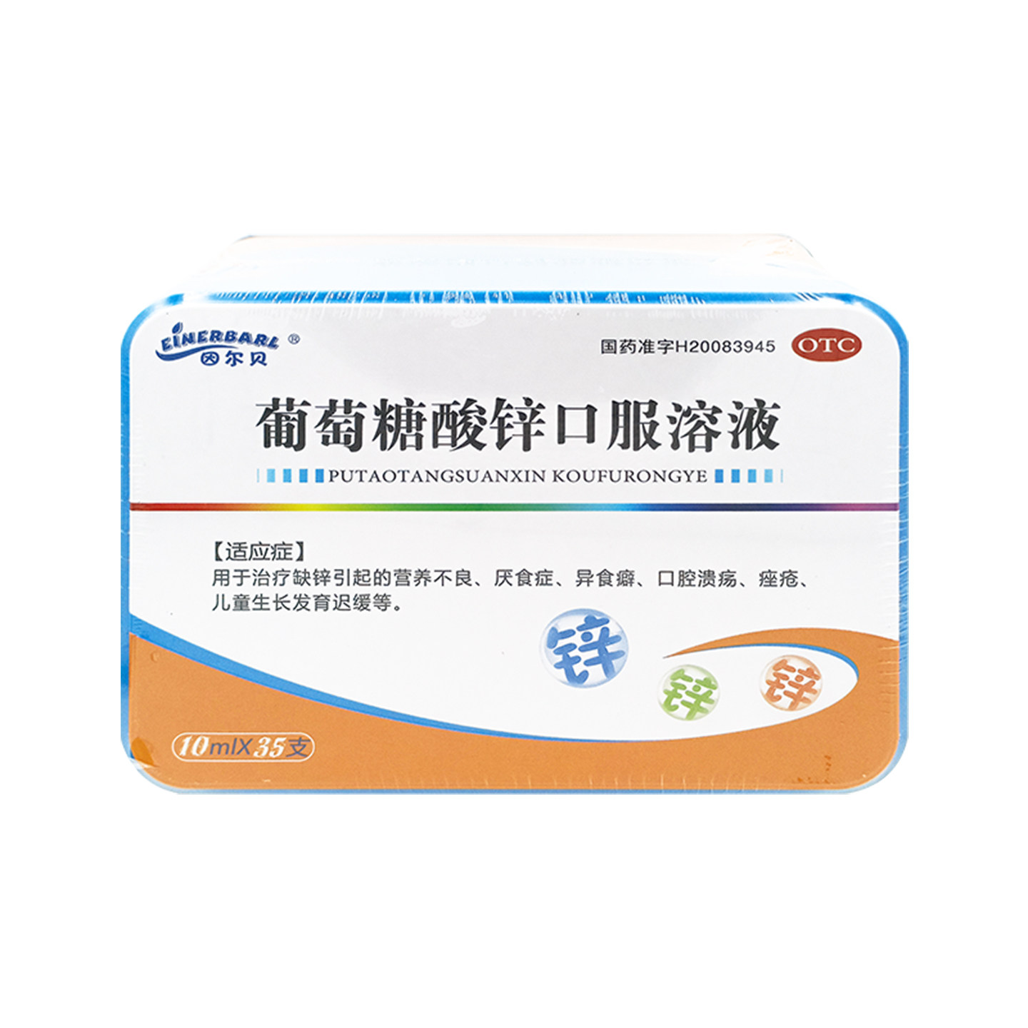 因尔贝葡萄糖酸锌口服溶液35支缺锌营养不良儿童生长发育迟缓正品 - 实物图