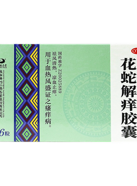 [三鹤药业]花蛇解痒胶囊0.35g*36粒/盒皮肤瘙痒瘙痒血热止痒凉血止痒