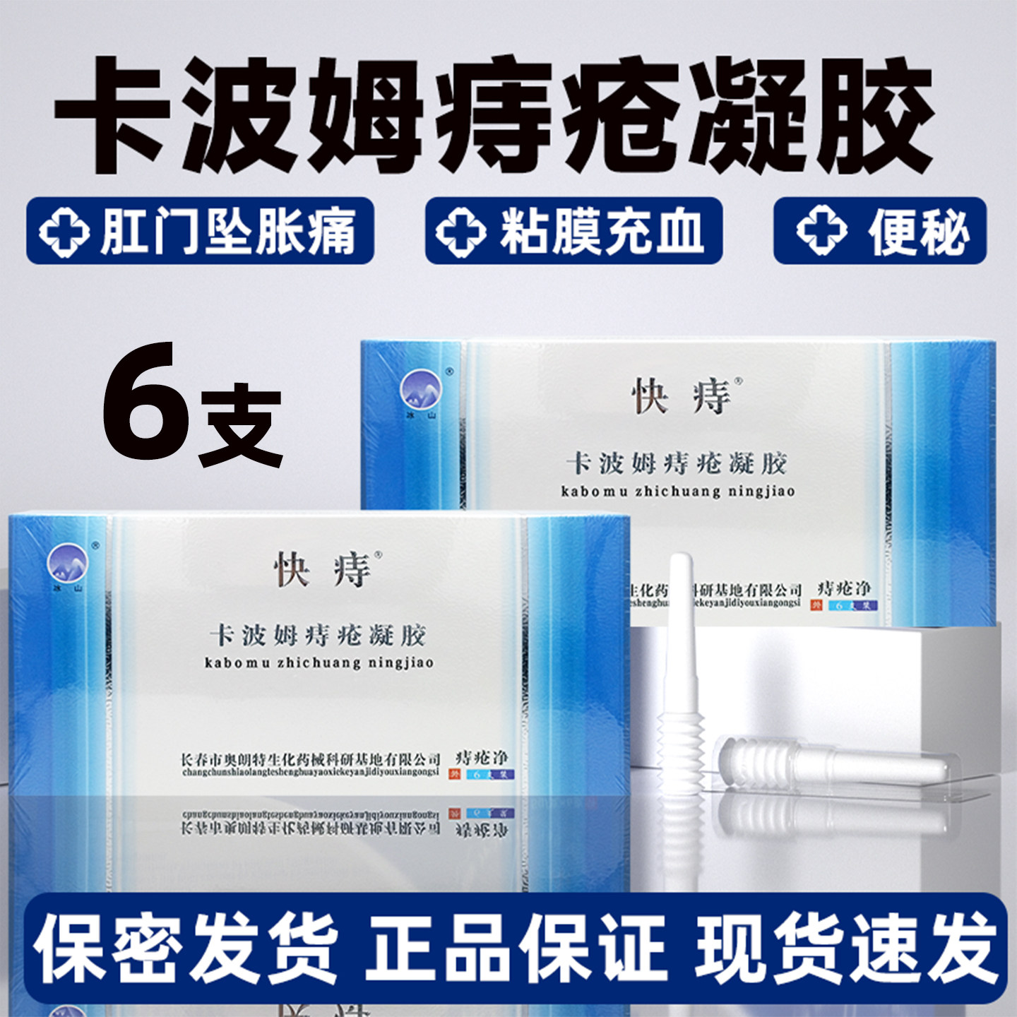 快痔卡波姆痔疮凝胶6支适用于内痔混合痔胀痛黏膜充血正品旗舰店