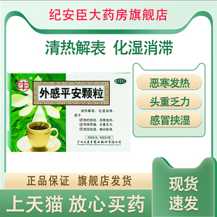 广州 外感平安颗粒 7g*10袋/盒化湿消滞恶寒发热周身骨痛头重乏力