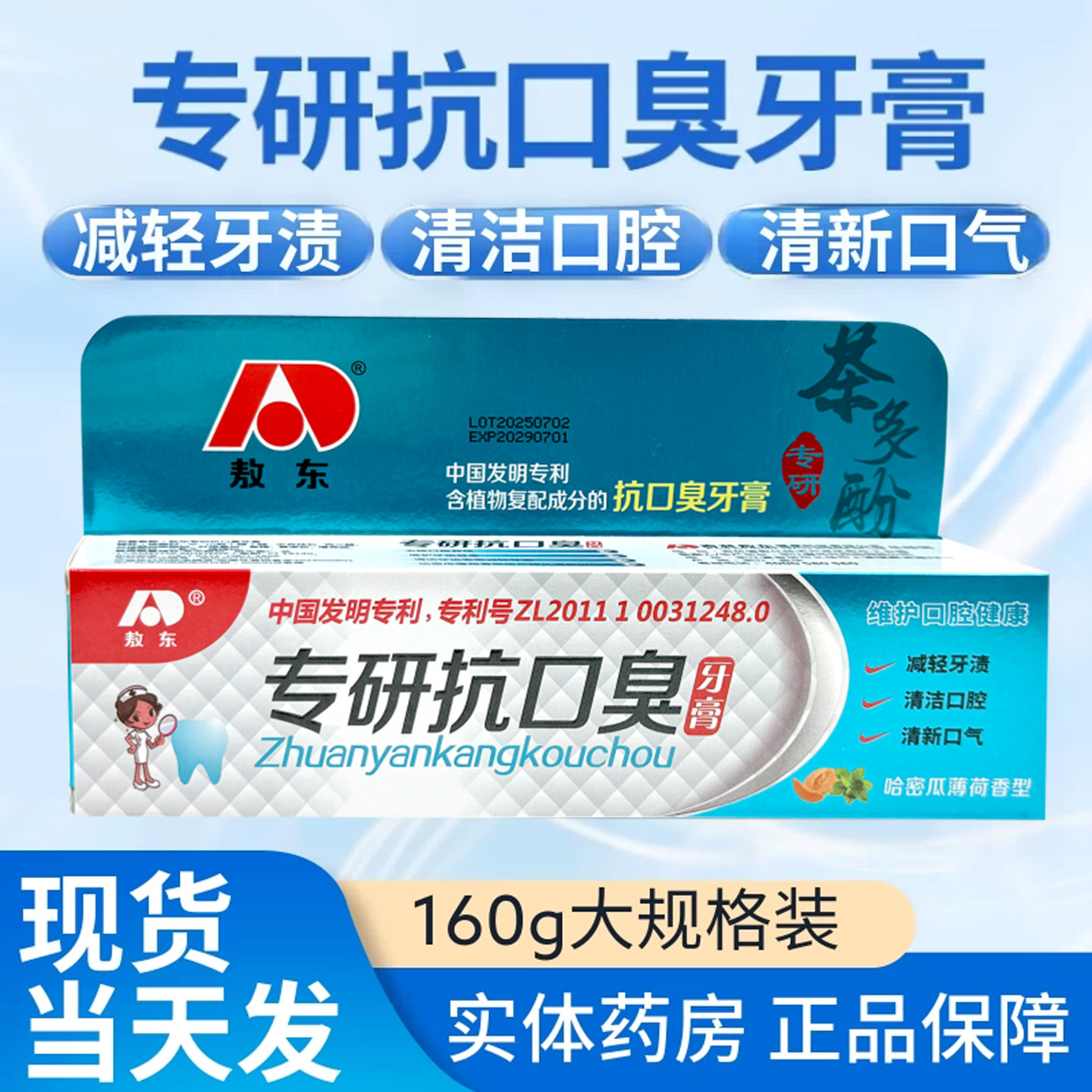 吉林敖东专研抗口臭牙膏去口腔异味牙龈健康正品官方旗舰店气成人