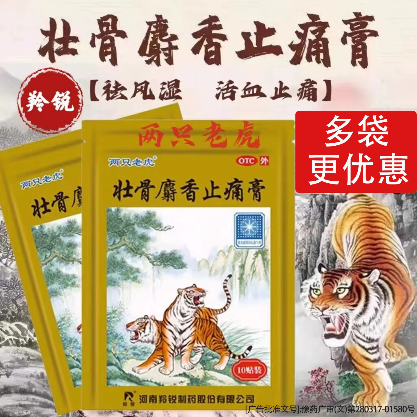 羚锐壮骨麝香止痛膏10贴药膏贴两只老虎风湿关节肌肉痛扭伤旗舰店