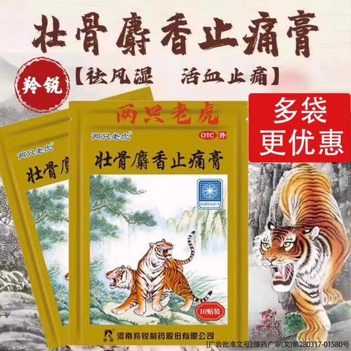 【羚锐】壮骨麝香止痛膏10贴/袋风湿关节扭伤活血止痛肌肉痛关节炎