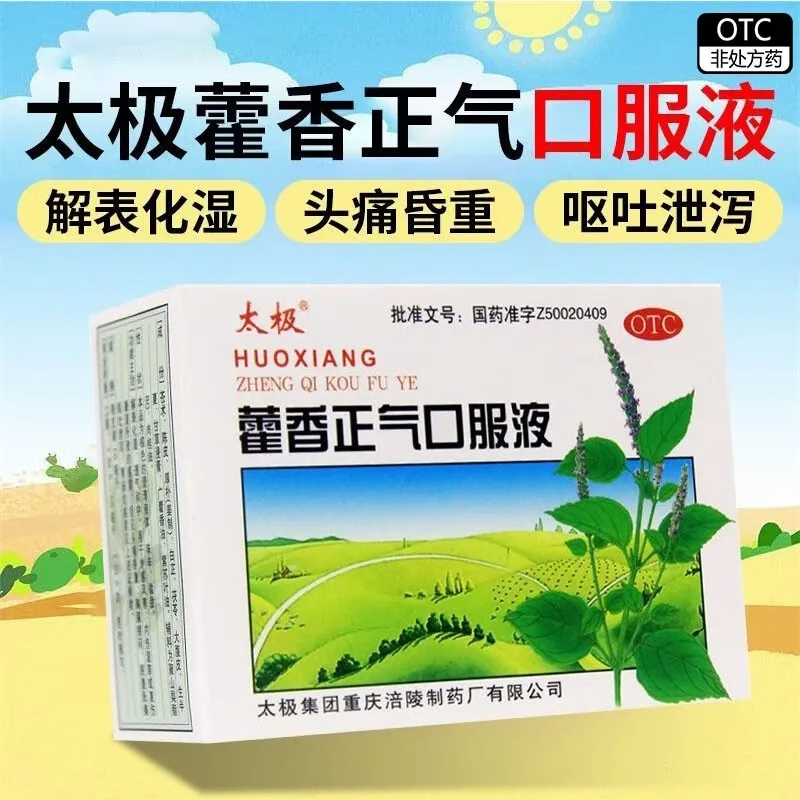 【太极】藿香正气口服液10ML*5支/盒感冒头痛腹泻外感风寒头疼
