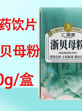 汇济康浙贝母粉中药饮片10袋官方正品全家福药房直售独立包装