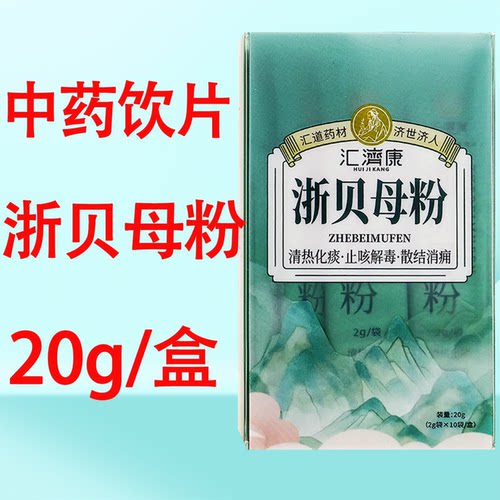 汇济康浙贝母粉中药饮片10袋官方正品全家福药房直售独立包装