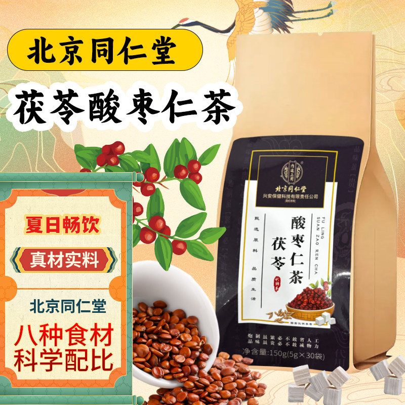 北京同仁堂 茯苓酸枣仁茶30袋百合独立包装代用茶正品官方旗舰店
