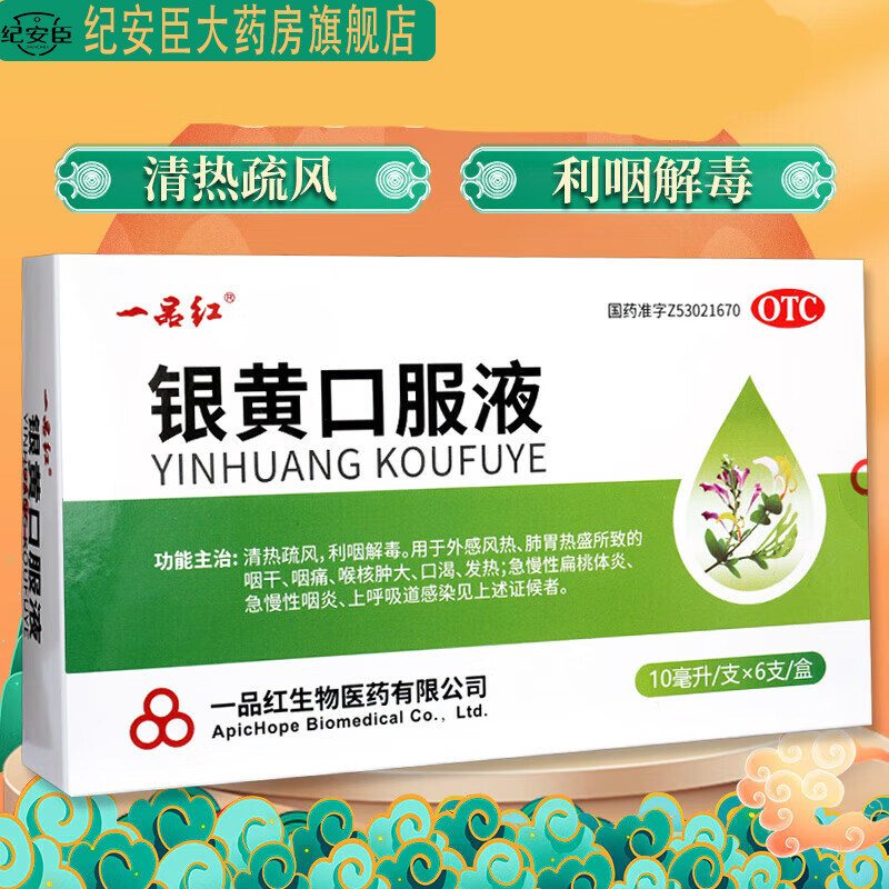 一品红 银黄口服液10ml*6支/盒风热感冒喉咙痛扁桃体炎咽喉炎发热