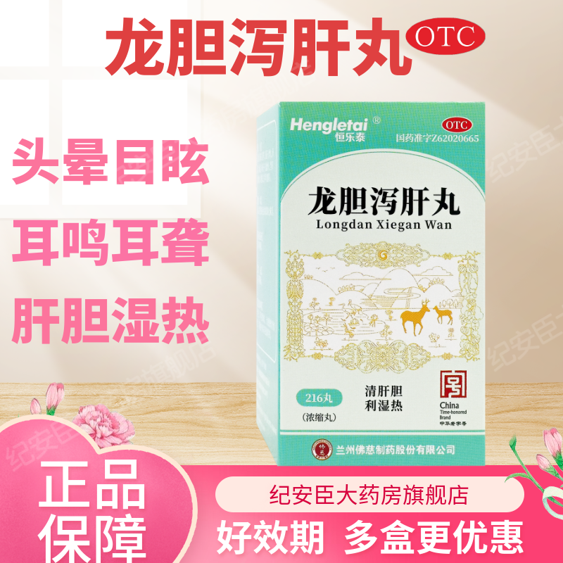恒乐泰龙胆泻肝丸216丸清肝湿热肝胆湿热头晕正品中药官方旗舰店