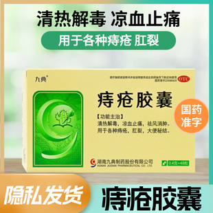 九典 痔疮胶囊 0.4g*48粒清热解毒血止痛各种痔疮肛裂大便秘结