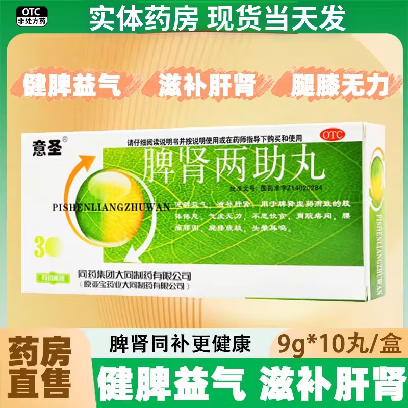 【意圣】脾肾两助丸9g*10丸/盒