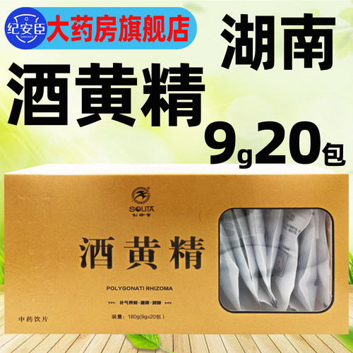 松龄堂酒黄精9g*20包/盒健康正品官方旗舰店中药饮片湖南中国药典