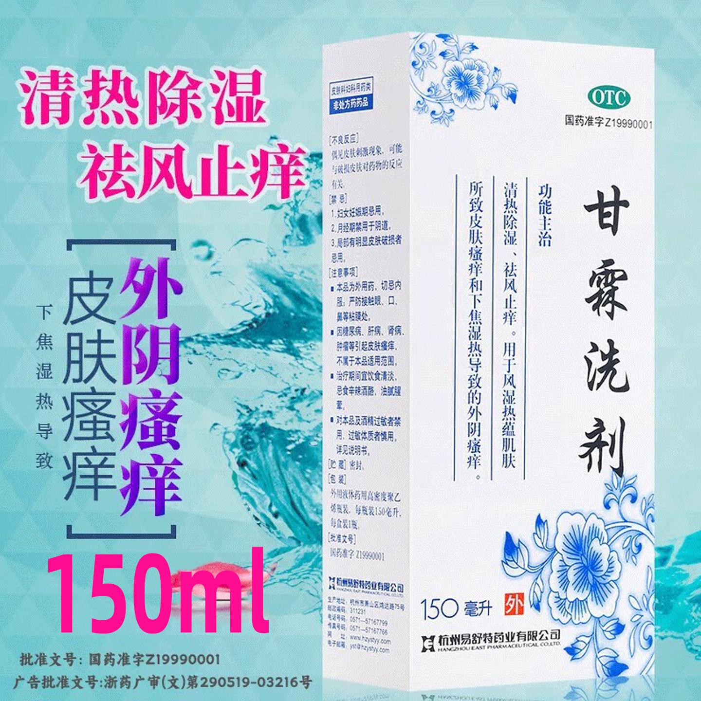 甘霖洗剂液正品官方旗舰外阴瘙痒妇科女性用药祛风止痒外用易舒特