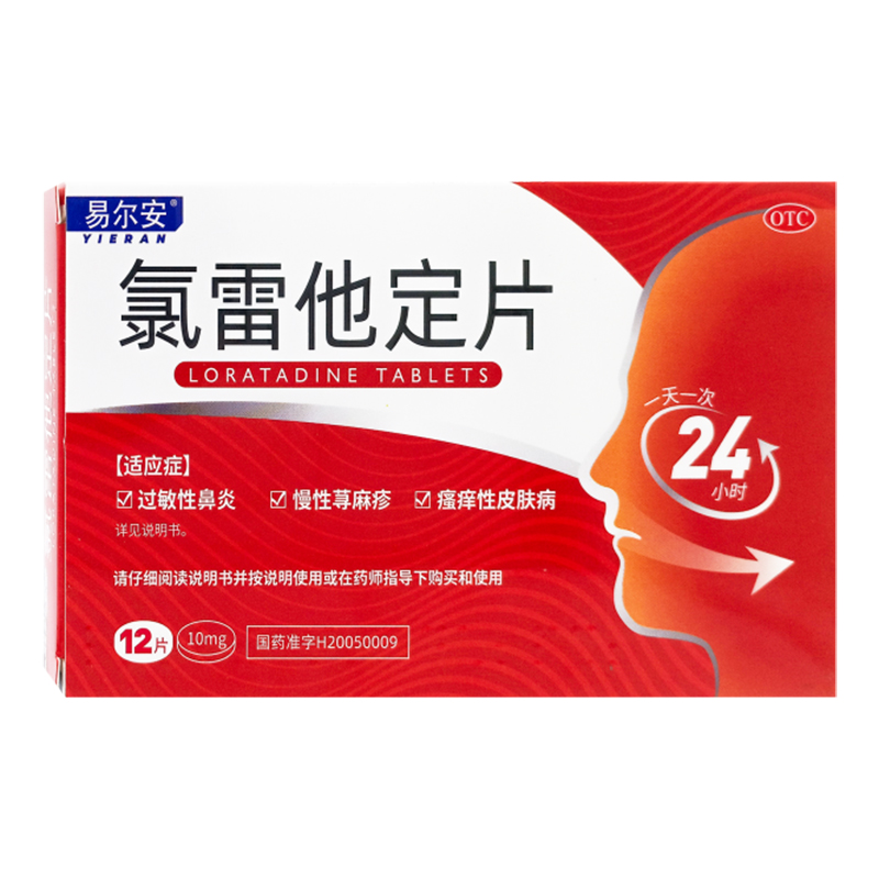 易尔安氯雷他定片12片过敏性鼻炎鼻塞流涕鼻痒荨麻疹过敏性皮肤病