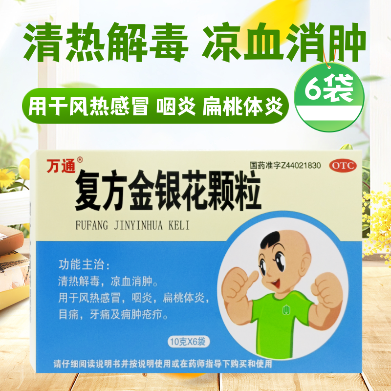 【万通】复方金银花颗粒10g*6袋/盒