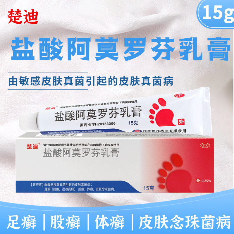 【楚迪】盐酸阿莫罗芬乳膏0.25%*10g*1支/盒股癣足癣脚癣体癣运动