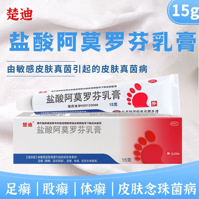 【楚迪】盐酸阿莫罗芬乳膏0.25%*10g*1支/盒股癣足癣脚癣体癣运动