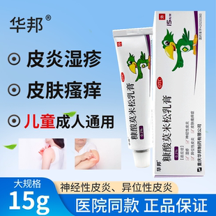 华邦糠酸莫米松乳膏正品软皮肤瘙痒湿疹神经性皮炎外用药膏旗舰店
