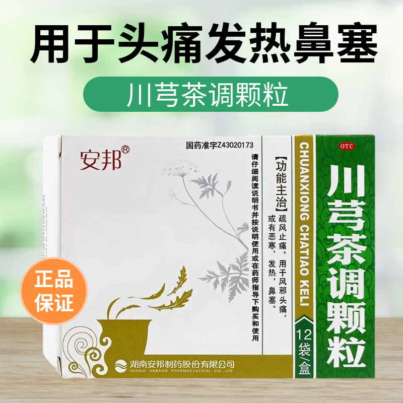 安邦川芎茶调颗粒4g*12袋/盒适用于头痛发热鼻塞风邪恶寒官方正品,OTC药品/国际医药,解热镇痛,淘宝优惠券,粉丝福利购,淘宝优惠卷
