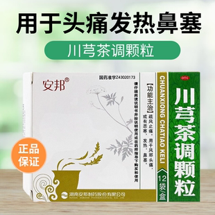盒适用于头痛发热鼻塞风邪恶寒官方正品 安邦川芎茶调颗粒4g 12袋