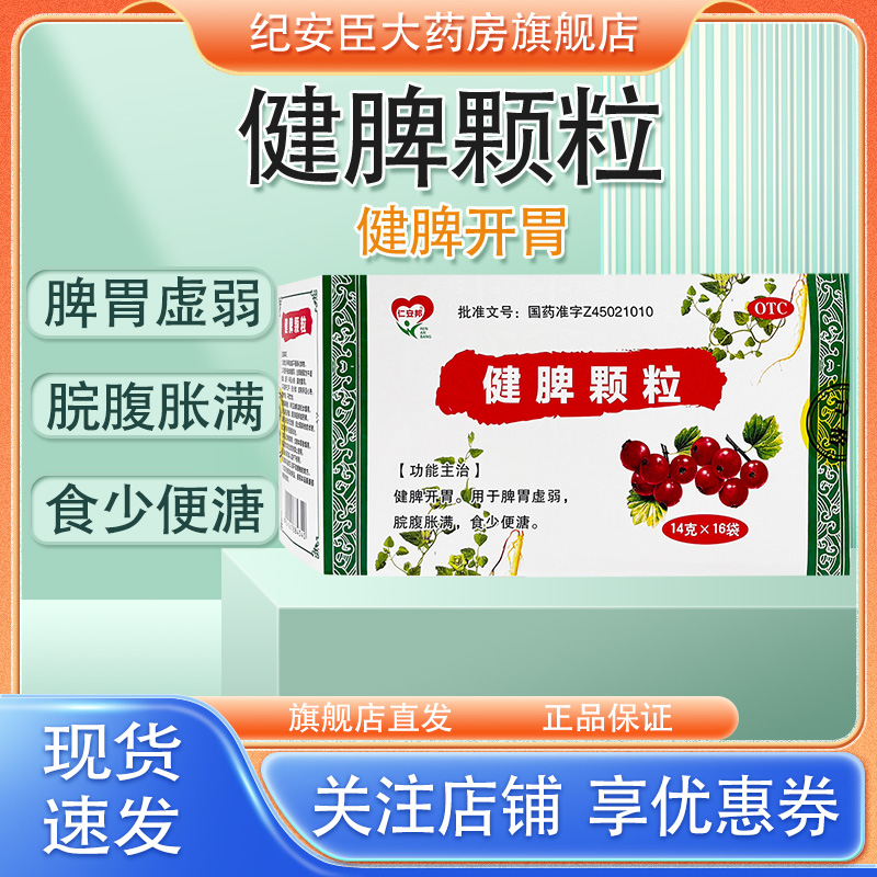 【仁安邦】健脾颗粒14g*16袋/盒