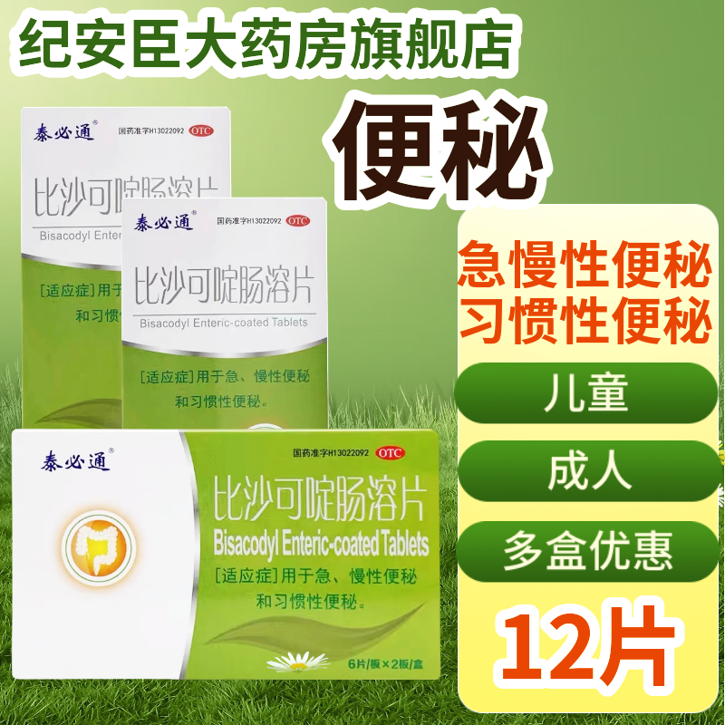 泰必通比沙可啶肠溶12片急慢性习惯性便秘药通排便清润成人儿童肠,OTC药品/国际医药,肠胃用药,淘宝优惠券,粉丝福利购,淘宝优惠卷