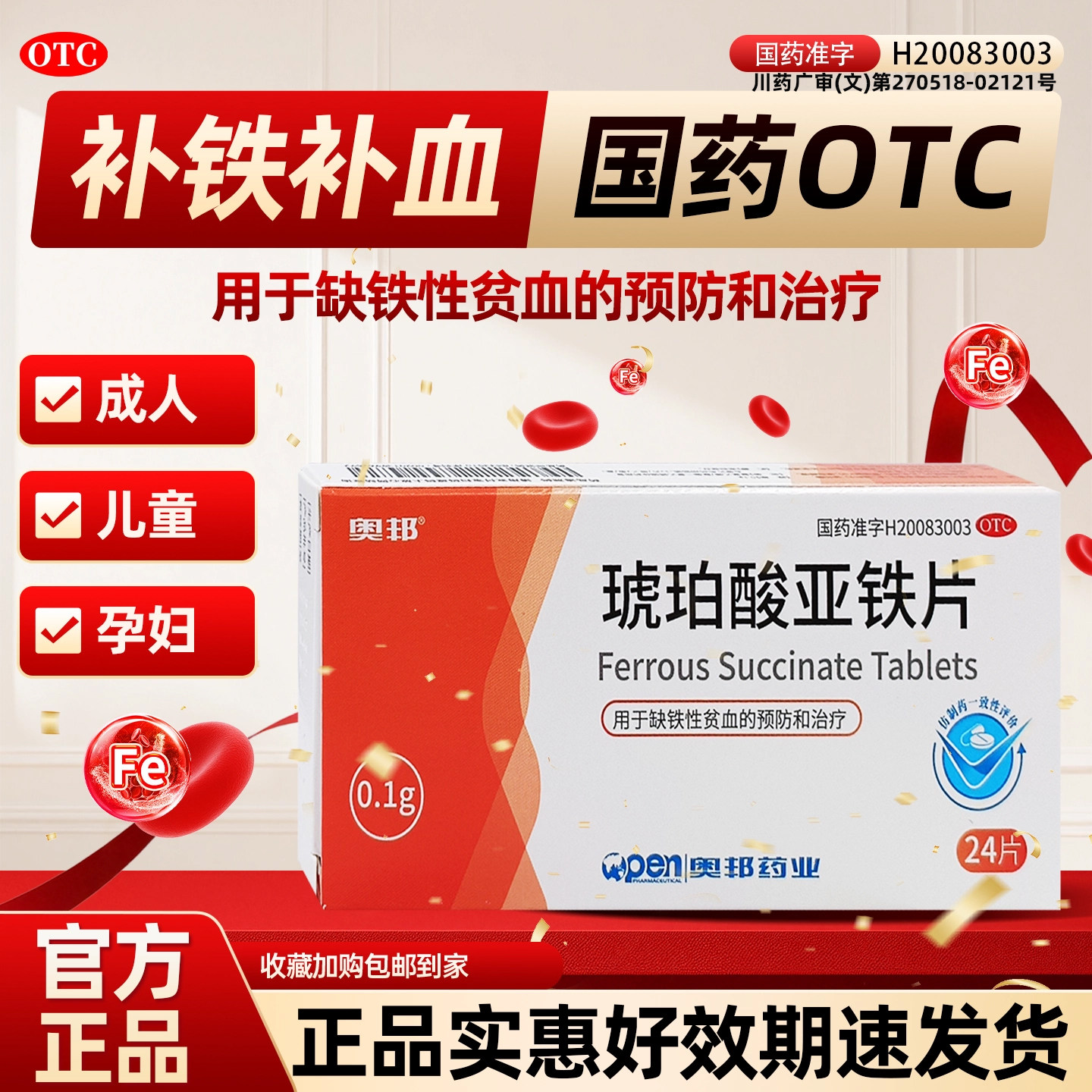 奥邦琥珀酸亚铁片预防治疗缺铁贫血药补血成人孕妇儿童哺乳期缺铁