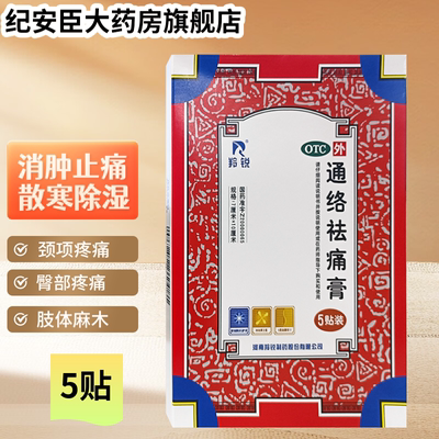 【羚锐】通络祛痛膏5贴*1袋/盒消肿止痛肩周炎腰部腰痛骨质增生