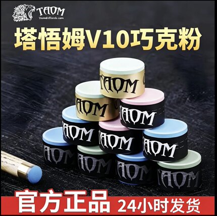 Taom塔悟姆圆形巧克粉台球用品巧克粉职业台球斯诺克九球追分中八