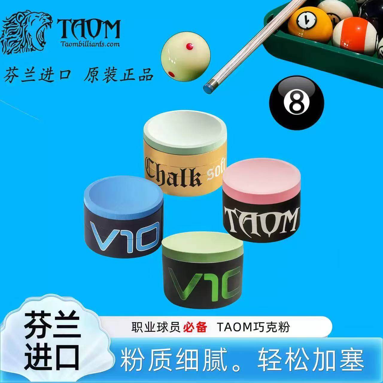 Taom巧克粉塔悟姆正品V10斯诺克