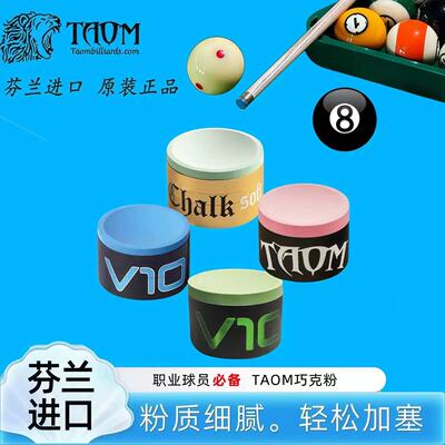Taom巧克粉塔悟姆正品V10斯诺克