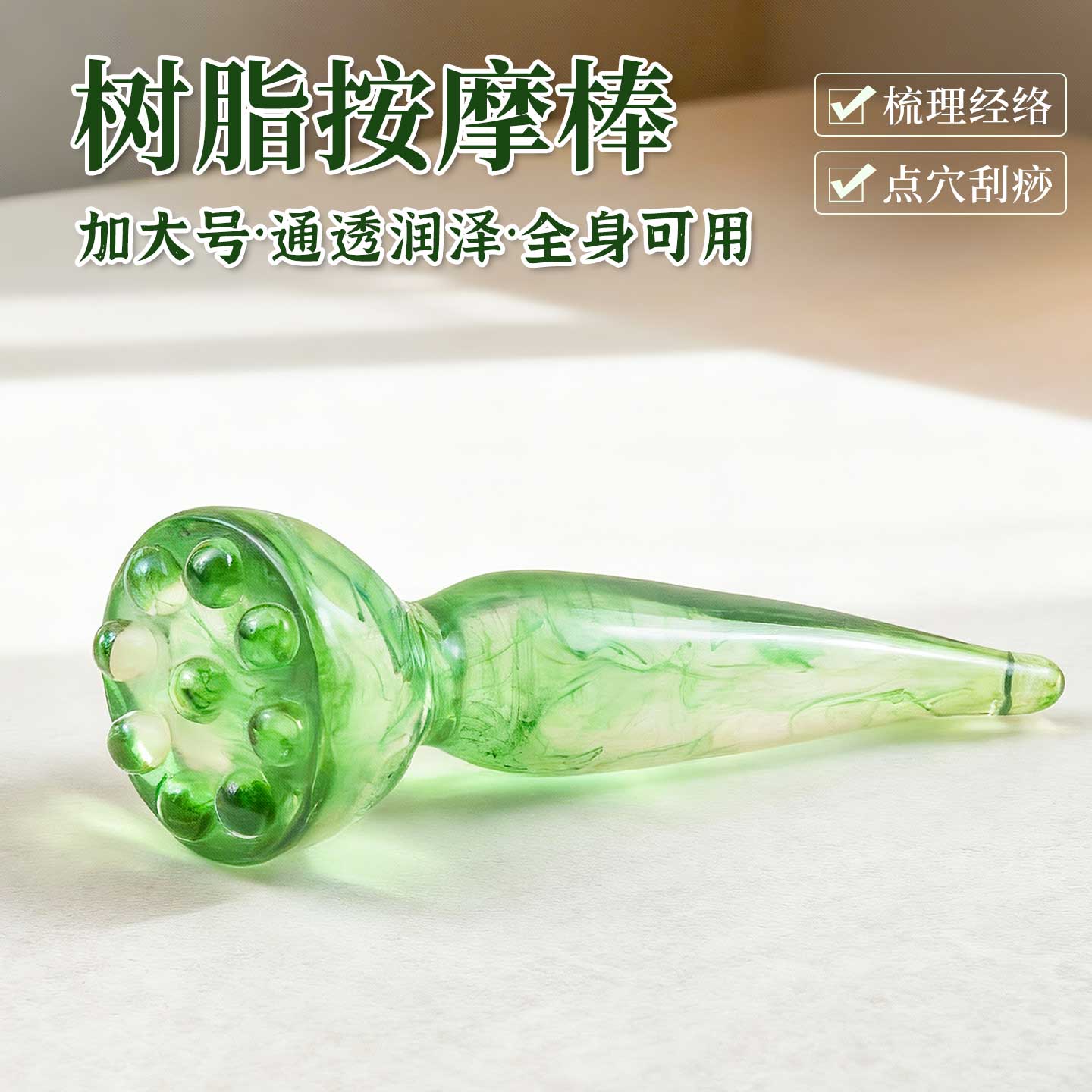 树脂莲蓬按摩器点穴棒加大号一体成型全身可用面部美容经络刮痧棒