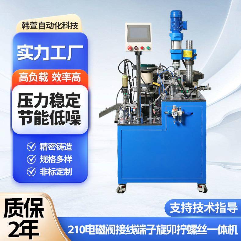 厂家生产210电磁阀接线端子旋卯拧螺丝一体机中型电气加工一体机