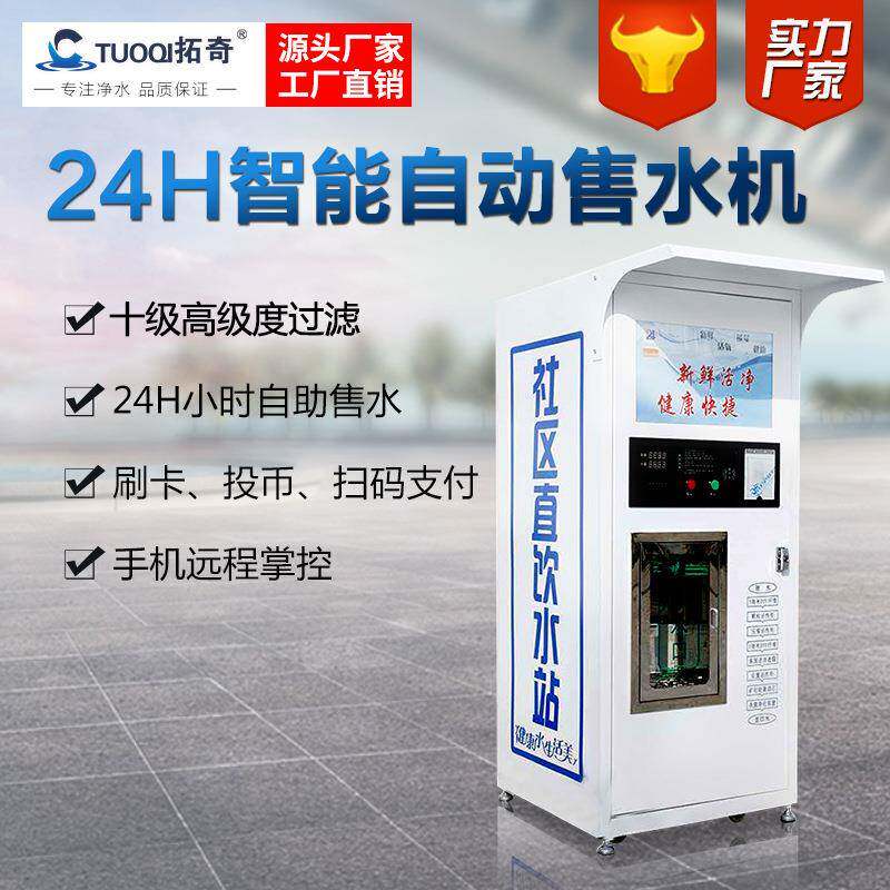 小区社区自动售水机商用单位农村刷卡投币直饮水设备远程操控水站