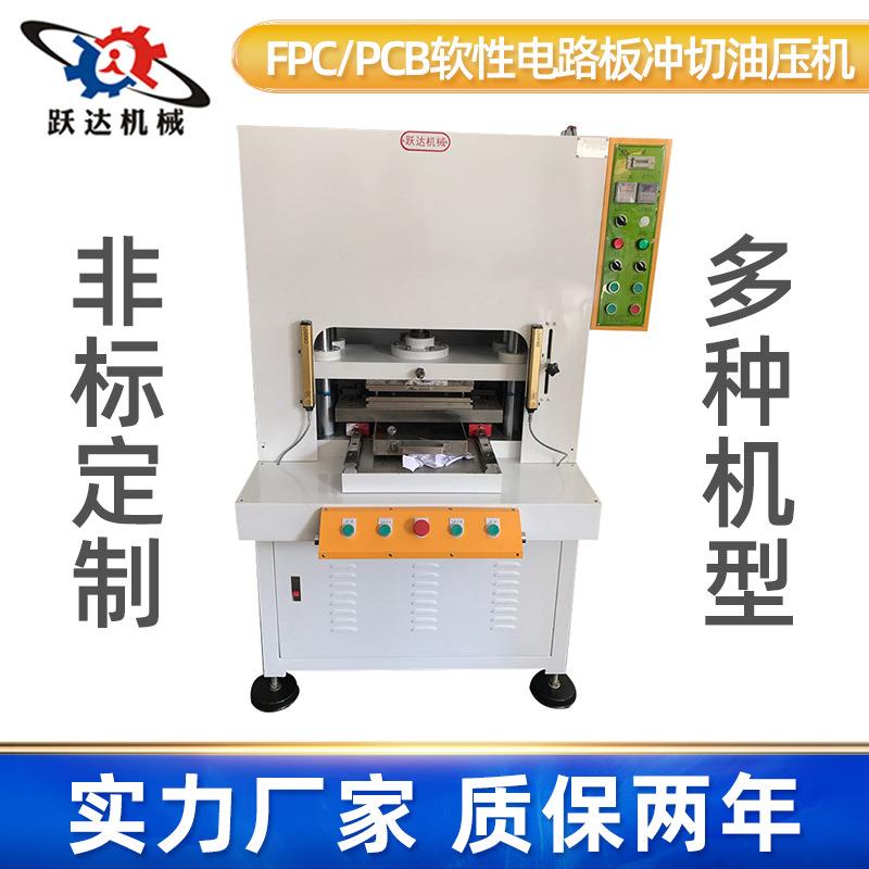 线路板油压机液压机FPCPCB软性电路板冲切机切裁断机裁切机电动