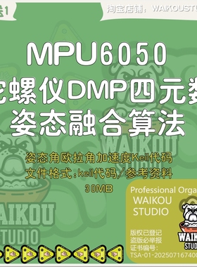 MPU6050陀螺仪DMP四元数姿态融合算法姿态角欧拉角加速度Keil代码