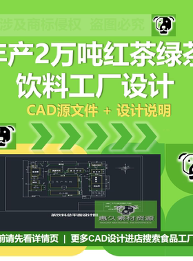 年产2万吨绿茶红茶食品工厂车间管路工艺流程茶饮料厂CAD设计说明
