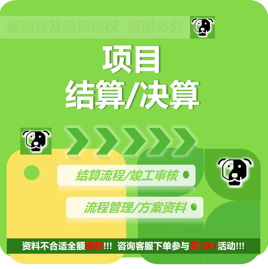 建设工程项目结算决算报告竣工要求审核流程管理方案资料绿化工程