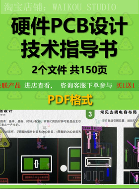 硬件高速PCB电路板设计技术指导书手册知识点总结设计规范资料pdf