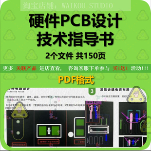 硬件高速PCB电路板设计技术指导书手册知识点总结设计规范资料pdf