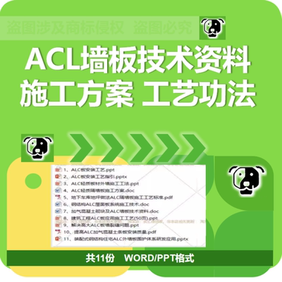 ALC墙板技术资料ALC板施工方案安装工艺提高安装质量解决裂缝PPT