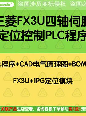 三菱FX3U四轴伺服定位（XYZC轴）控制PLC程序原理图案例参考学习